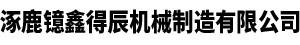 涿鹿鐿鑫得辰機械制造有限公司